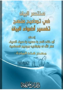 كتاب مختصر البيان في توضيح منهج تفسير أضواء البيان pdf