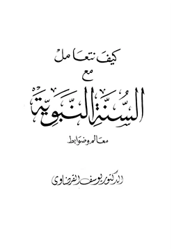 كتاب كيف نتعامل مع السنة النبوية معالم وضوابط pdf