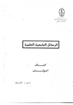 كتاب كشاف الرسائل الجامعية العلمية بجامعة الأزهر الشريف pdf