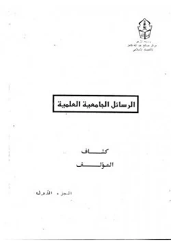 كتاب كشاف الرسائل الجامعية العلمية بجامعة الأزهر الشريف