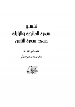 كتاب تفسير سورة الفاتحة والزلزلة حتى سورة الناس