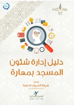 كتاب دليل إدارة شئون المسجد بمهارة