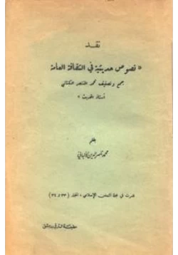 كتاب نقد نصوص حديثية في الثقافة العامة