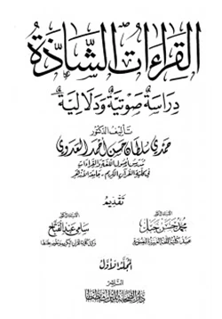 كتاب القراءات الشاذة دراسة صوتية ودلالية pdf