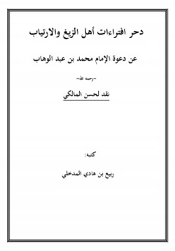 كتاب دحر افتراءات أهل الزيغ والارتياب عن دعوة الإمام محمد بن عبدالوهاب