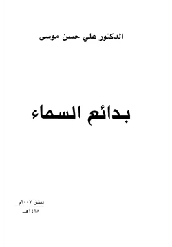 كتاب بدائع السماء