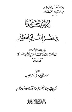 أربعون حديثا في فضل القرآن العظيم