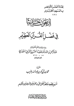كتاب أربعون حديثا في فضل القرآن العظيم pdf