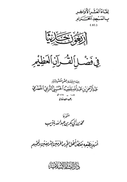 كتاب أربعون حديثا في فضل القرآن العظيم