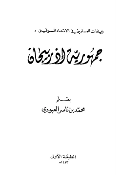 كتاب جمهورية أذربيجان pdf