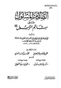 كتاب الصارم المسلول على شاتم الرسول