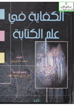 كتاب الكفاية في علم الكتابة