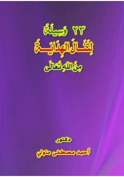 كتاب 23 وسيلة لتنال الهداية من الله تعالى