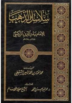 كتاب سلاسل الذهب