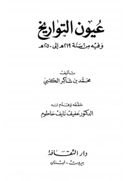 كتاب عيون التاريخ pdf