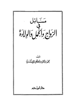 كتاب مسائل في الزواج والحمل والولادة pdf