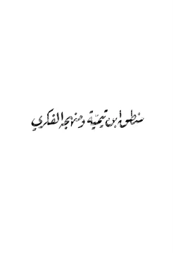 كتاب منطق ابن تيمية ومنهجه الفكري pdf