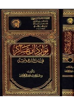 كتاب موارد ابن عساكر في تاريخ دمشق