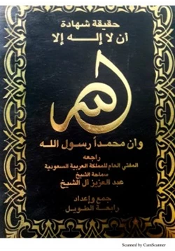 كتاب حقيقة شهادة أن لا إله إلا الله وأن محمدا رسول الله pdf