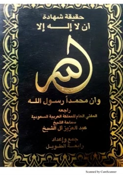 كتاب حقيقة شهادة أن لا إله إلا الله وأن محمدا رسول الله