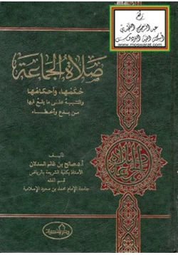 كتاب صلاة الجماعة pdf