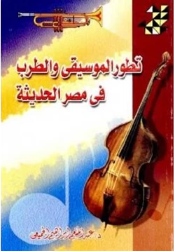 كتاب تطور الموسيقى والطرب في مصر الحديثة
