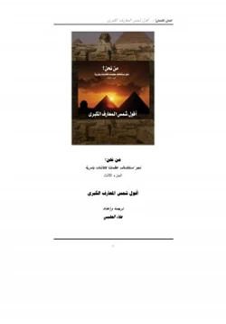 كتاب من نحن ج3 pdf