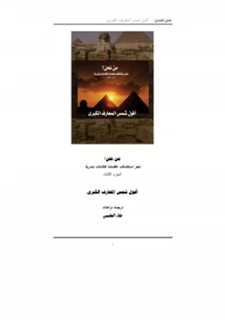 كتاب من نحن ج3