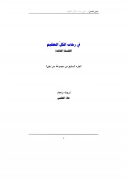 كتاب من نحن ج7 pdf