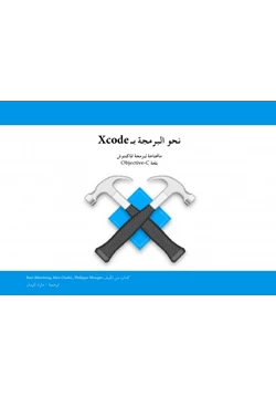 كتاب نحو البرمجة ب Xcode pdf