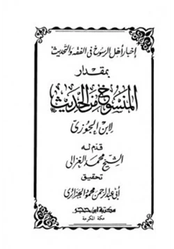 كتاب إخبار أهل الرسوخ في الفقه والتحديث بمقدار المنسوخ من الحديث