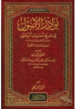 كتاب نوادر الأصول في أحاديث الرسول صلي الله عليه وسلم النسخة المسندة