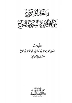 كتاب إشعار المتزوج بما في الخروج النسوي والتبرج