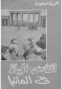 كتاب الحياة والناس في المانيا