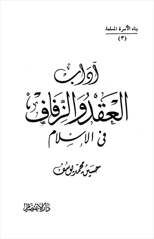 آداب العقد والزفاف في الإسلام