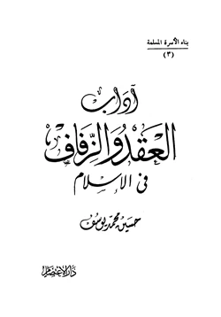 كتاب آداب العقد والزفاف في الإسلام