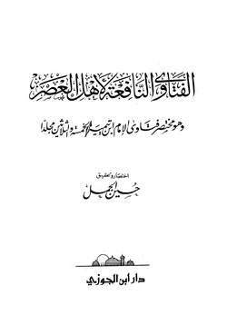 كتاب الفتاوى النافعة لأهل العصر وهو مختصر فتاوى الإمام ابن تيمية الخمسة والثلاثين مجلدا pdf