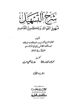 كتاب شرح التسهيل تسهيل الفوائد وتكميل المقاصد