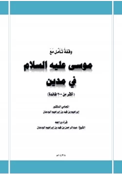 كتاب وقفة تأمل مع موسى عليه السلام في مدين