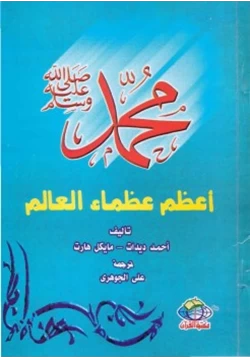 كتاب محمد صلى الله عليه وسلم أعظم عظماء العالم