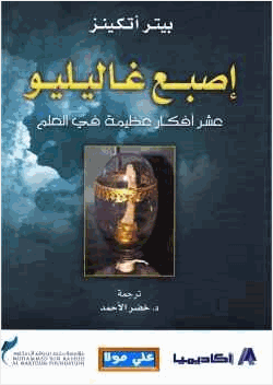 إصبع غاليليو عشر أفكار عظيمة في العالم