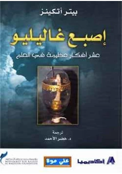 كتاب إصبع غاليليو عشر أفكار عظيمة في العالم