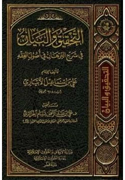 كتاب التحقيق والبيان في شرح البرهان في أصول الفقه