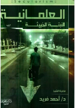 كتاب العلمانية النبتة الخبيثة