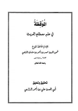 كتاب الموقظة في علم مصطلح الحديث pdf