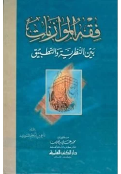 كتاب فقه الموازنات بين النظرية والتطبيق