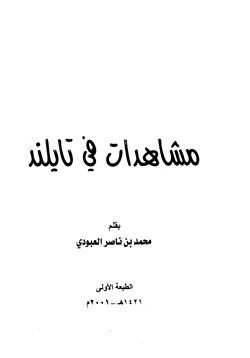 كتاب مشاهدات في تايلاند pdf