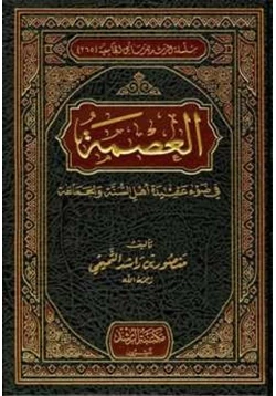 كتاب العصمة في ضوء عقيدة أهل السنة والجماعة pdf