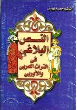 كتاب النص البلاغي في التراث العربي والأوربي pdf