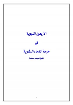 كتاب الأربعون النبوية في حرمة الدماء البشرية pdf